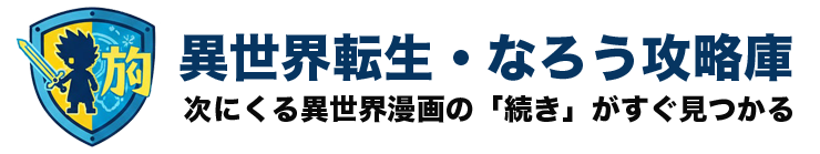 異世界転生・なろう攻略庫